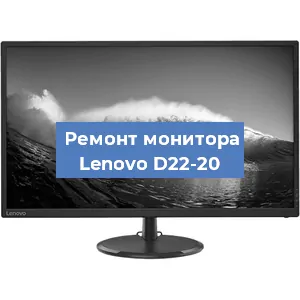 Замена разъема питания на мониторе Lenovo D22-20 в Ростове-на-Дону